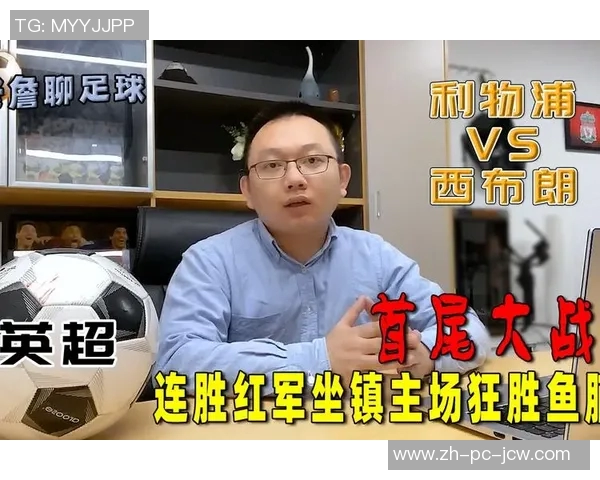 利物浦与西布朗精彩对决直播全程回顾与赛后分析